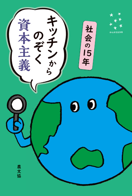 キッチンからのぞく資本主義 社会の15年