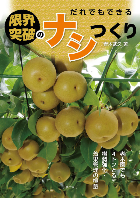 だれでもできる 限界突破のナシつくり』青木武久著 - 田舎の本屋さん