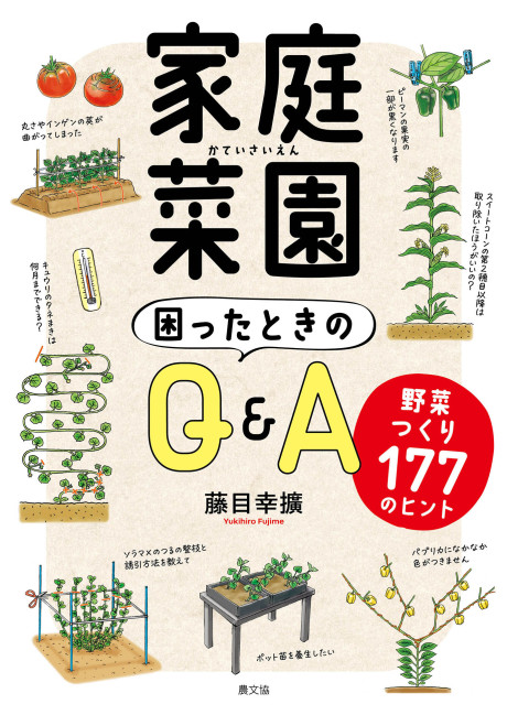 家庭菜園 困ったときのQ&A』藤目幸擴著 - 田舎の本屋さん