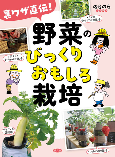 裏ワザ直伝! 野菜のびっくりおもしろ栽培(のらのらブックス)』農文協編