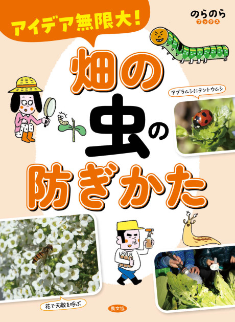 アイデア無限大! 畑の虫の防ぎかた(のらのらブックス)』農文協編