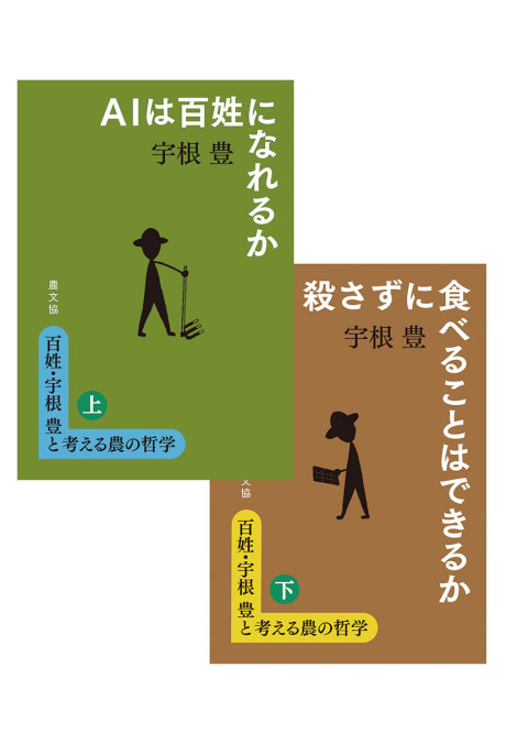 百姓・宇根豊と考える農の哲学　全2巻セット