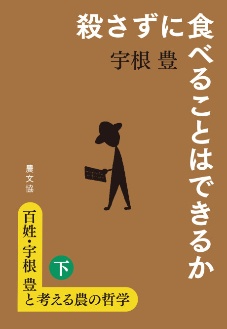 百姓・宇根豊と考える農の哲学 下 殺さずに食べることはできるか』宇根