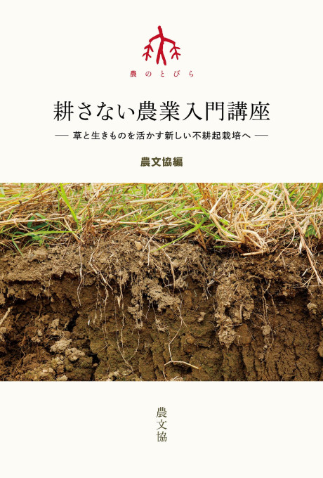 耕さない農業入門講座