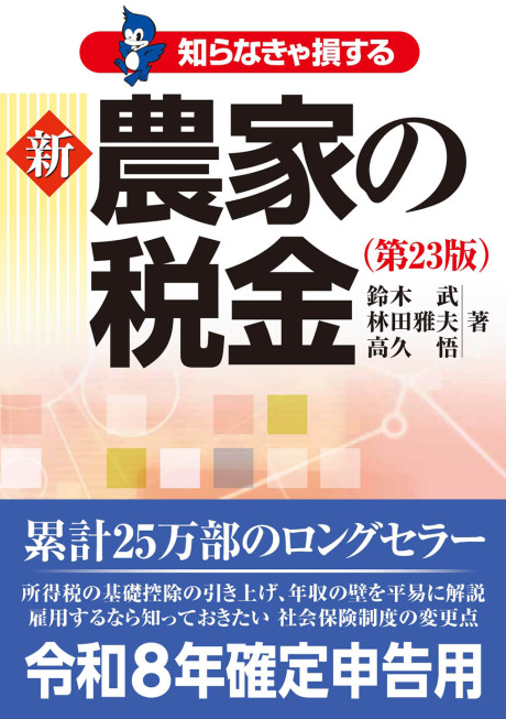 新 農家の税金(第23版)』鈴木武著他 - 田舎の本屋さん