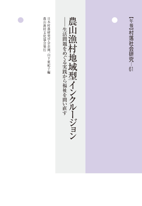 年報 村落社会研究61 農山漁村地域型インクルージョン』日本村落研究