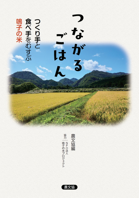 つながるごはん』農文協編他 - 田舎の本屋さん