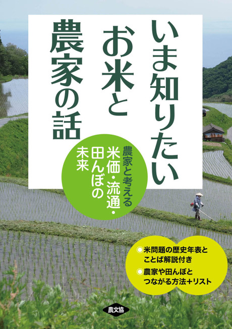 いま知りたい　お米と農家の話