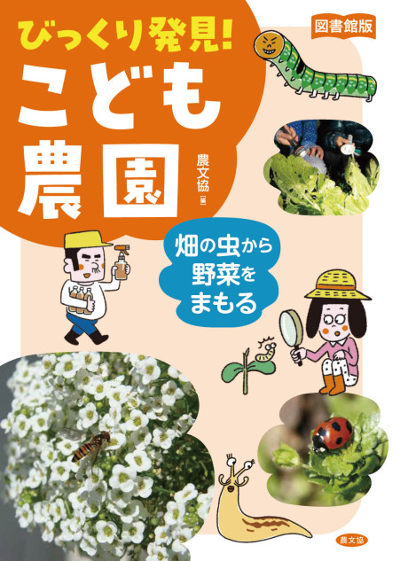 図書館版 畑の虫から野菜をまもる』農文協編 - 田舎の本屋さん