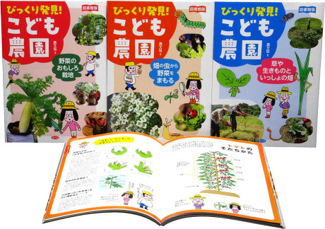 図書館版 びっくり発見! こども農園 全3巻』農文協編 - 田舎の本屋さん