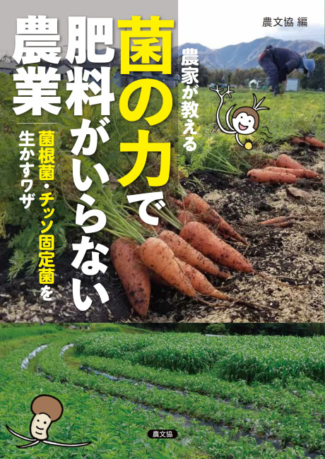 農家が教える 菌の力で肥料がいらない農業 菌根菌・チッソ固定菌を
