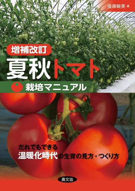 増補改訂 夏秋トマト栽培マニュアル