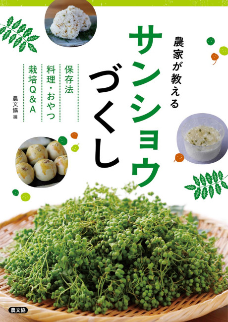 農家が教える サンショウづくし』農文協編 - 田舎の本屋さん