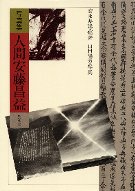安藤昌益全集1巻～6巻セット 社団法人漁村文化協会 刊 安藤昌益全集 全21巻 別巻1 全23冊 ☆在庫僅少』安藤昌益研究会
