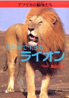 アフリカの動物たち1 爪と牙で生きるライオン ☆在庫切れ 』黒田弘行文