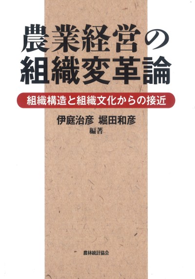 農業経営の組織変革論』伊庭治彦著 - 田舎の本屋さん