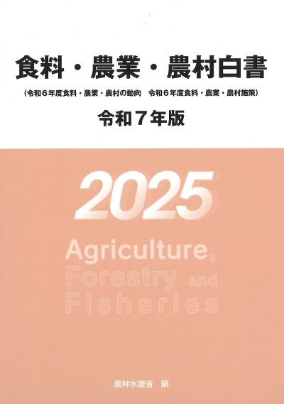 食料・農業・農村白書 令和7年版』農林水産省編 - 田舎の本屋さん