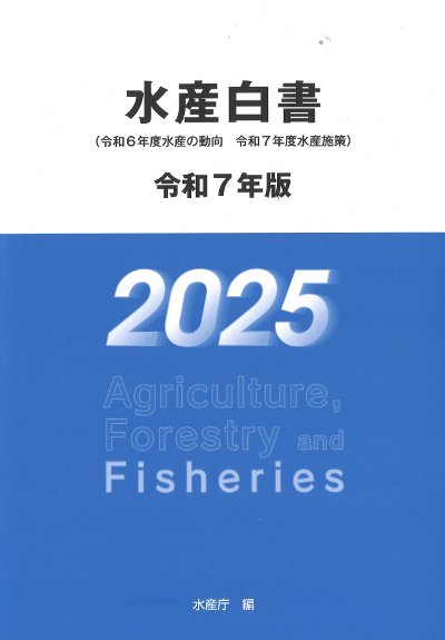 水産白書 令和7年版』水産庁編 - 田舎の本屋さん