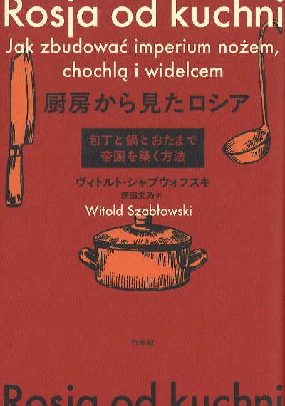 厨房から見たロシア』ヴィトルト・シャブウォフスキ著他 - 田舎の本屋さん