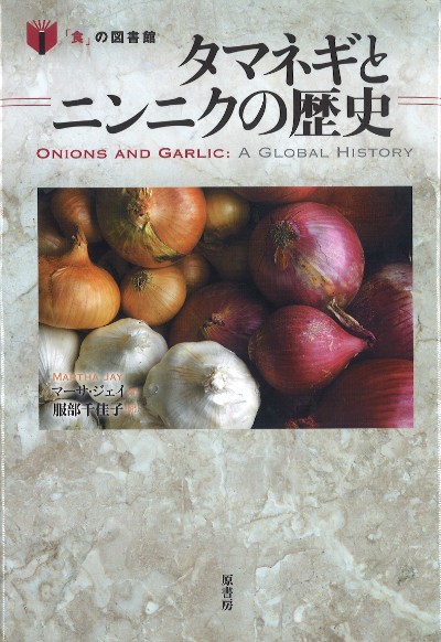 タマネギとニンニクの歴史』マーサ・ジェイ著他 - 田舎の本屋さん