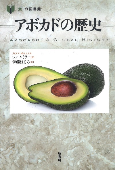 アボカドの歴史』ジェフ・ミラー著他 - 田舎の本屋さん