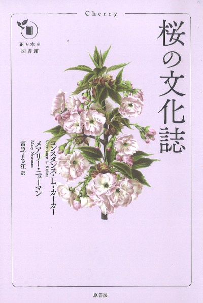桜の文化誌』コンスタンス・L.カーカー著他 - 田舎の本屋さん
