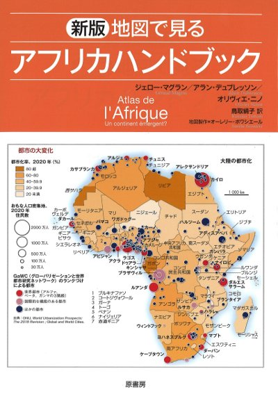地図で見るアフリカハンドブック 新版』ジェロー・マグラン著他 - 田舎