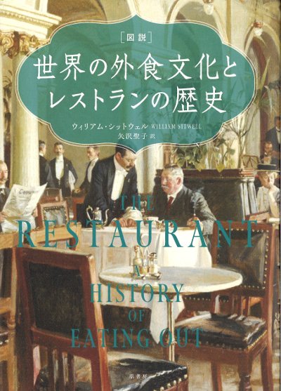 図説]世界の外食文化とレストランの歴史』ウィリアム・シットウェル著