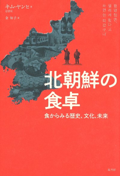 北朝鮮の食卓』キム・ヤンヒ著他 - 田舎の本屋さん