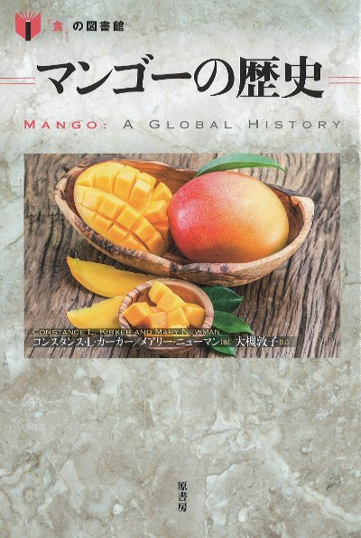 マンゴーの歴史』コンスタンス・L.カーカー著他 - 田舎の本屋さん