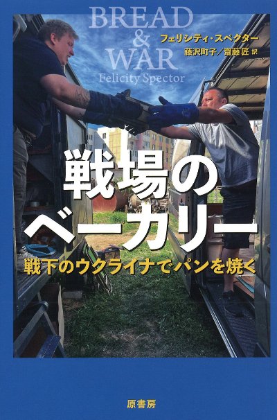 戦場のベーカリー』フェリシティ・スペクター著他 - 田舎の本屋さん