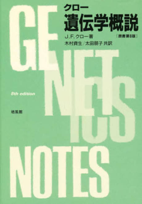 文学・小説 Gen クロー遺伝学概説(原書第8版)☆取り寄せになります』J.F.クロー著他