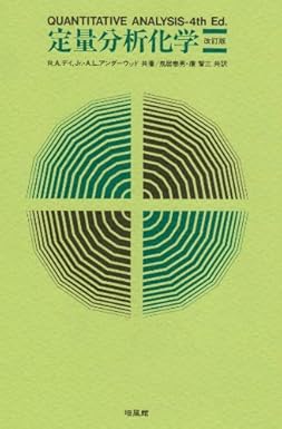定量分析化学(改訂版) ☆取り寄せになります』R.A.ディ.Jr共著他