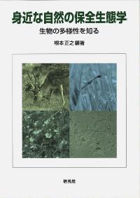 身近な自然の保全生態学-生物の多様性を知る ☆取り寄せ』根本