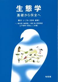 シリーズ【共生の生態学】　1〜7巻 生態学 基礎から保全へ(・取り寄せ)』鷲谷いづみ監修・編著 - 田舎の