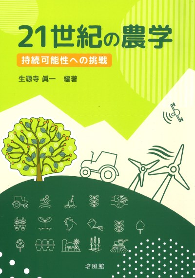 21世紀の農学』生源寺眞一著 - 田舎の本屋さん