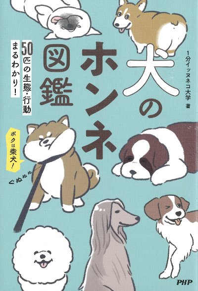 犬のホンネ図鑑』1分イッヌネコ大学著 - 田舎の本屋さん