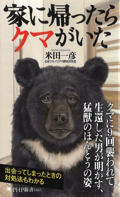 家に帰ったらクマがいた』米田一彦著 - 田舎の本屋さん