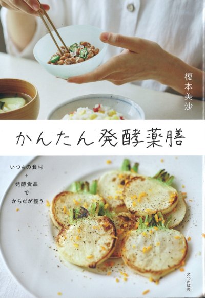 かんたん発酵薬膳』榎本美沙著 - 田舎の本屋さん