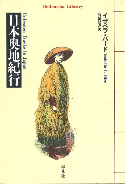日本奥地紀行』イザベラ・L.バード著他 - 田舎の本屋さん