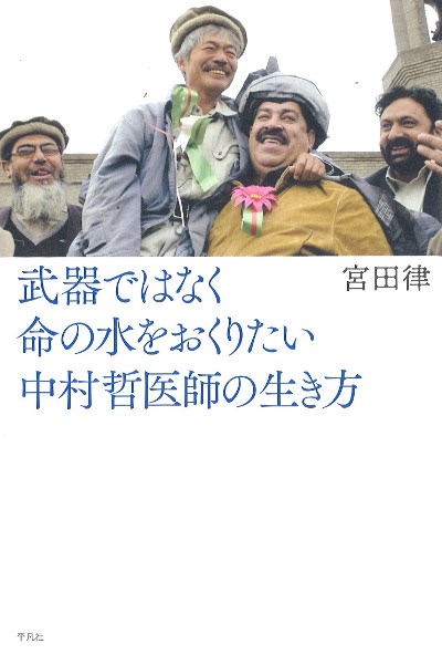 武器ではなく命の水をおくりたい中村哲医師の生き方』宮田律著 - 田舎