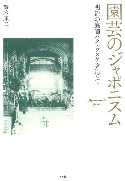 園芸のジャポニスム　明治の庭師ハタ・ワスケを追って　鈴木順二 園芸のジャポニスム』鈴木順二著 - 田舎の本屋さん