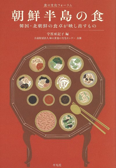 朝鮮半島の食』守屋亜記子編他 - 田舎の本屋さん