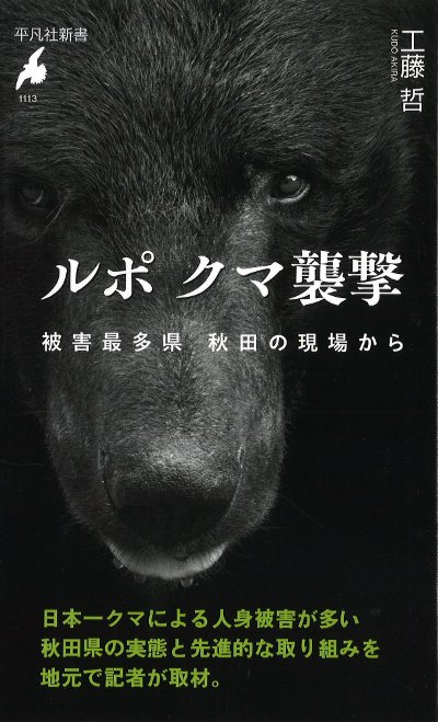 熊撃ち職人 ルポ クマ襲撃』工藤哲著 - 田舎の本屋さん