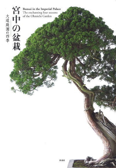 宮中の盆栽』扶桑社編 - 田舎の本屋さん