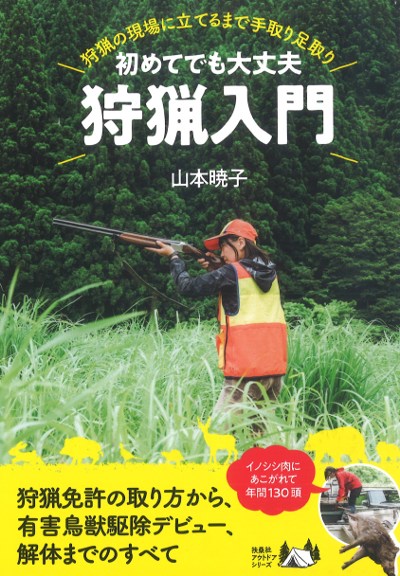 初めてでも大丈夫狩猟入門』山本暁子著 - 田舎の本屋さん