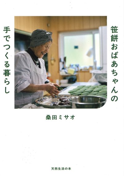 昭和初期のお膳のおか持ち 笹餅おばあちゃんの 手でつくる暮らし』桑田ミサオ著 - 田舎の本屋さん