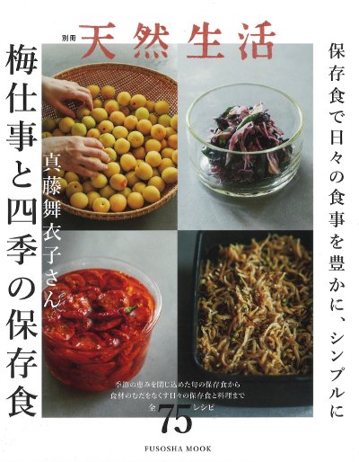 4冊セット　四季の料理本・高齢者向け献立集　簡易包装発送　５０人分の材料記載あり 真藤舞衣子さん梅仕事と四季の保存食』真藤舞衣子著 - 田舎の本屋さん