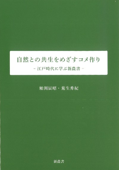農文協　米づくり　稲作　関連書籍　18冊セット 農家の1年の米づくり 安心なお米ってなに? (お米のこれからを