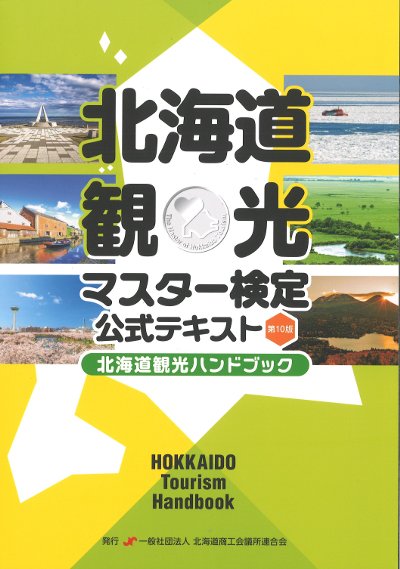 北海道観光マスター検定公式テキスト 第10版』北海道商工会議所連合会